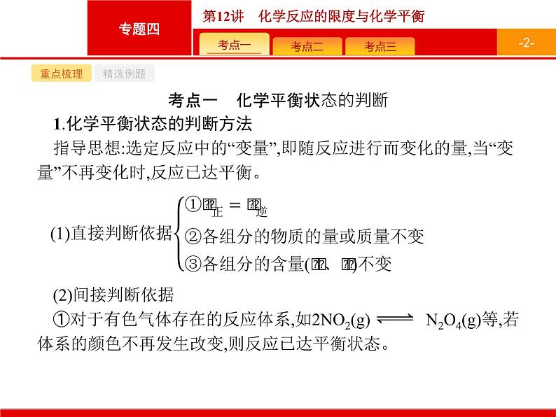 2019届二轮复习 12 化学反应的限度与化学平衡 课件（22张）（浙江专用）02