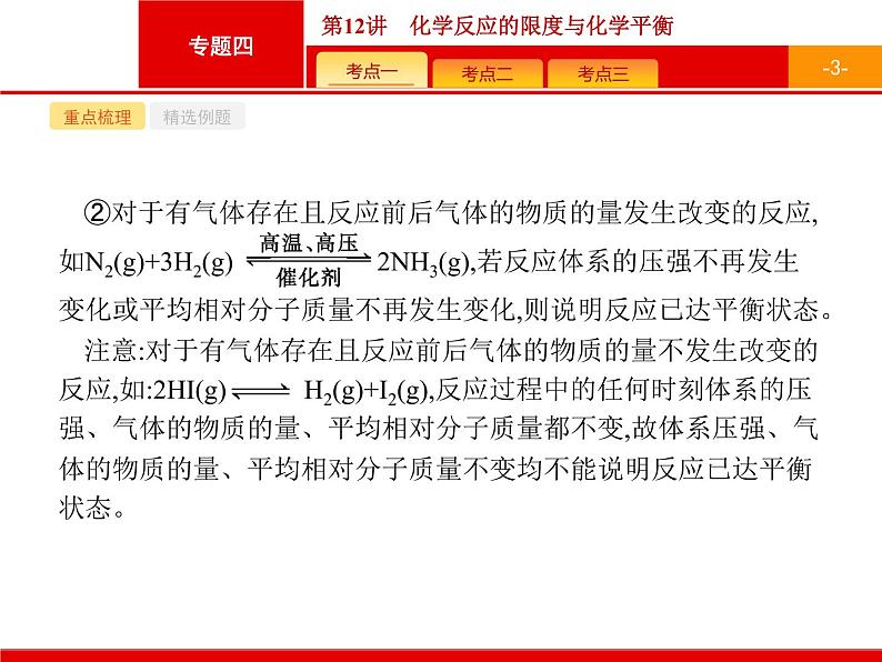 2019届二轮复习 12 化学反应的限度与化学平衡 课件（22张）（浙江专用）03