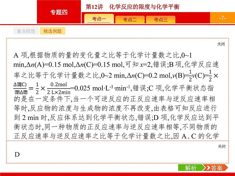 2019届二轮复习 12 化学反应的限度与化学平衡 课件（22张）（浙江专用）07