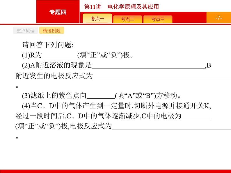 2019届二轮复习 11 电化学原理及其应用 课件（29张）（浙江专用）07