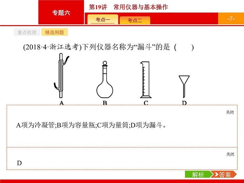 2019届二轮复习 19 常用仪器与基本操作 课件（21张）（浙江专用）第7页