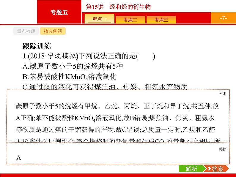 2019届二轮复习 15 烃和烃的衍生物 课件（33张）（浙江专用）07