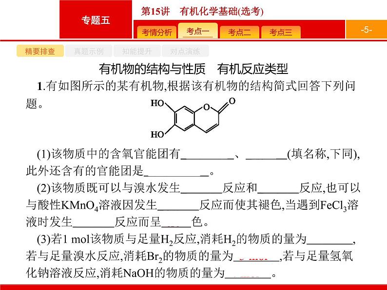 2019届二轮复习 15 有机化学基础(选考) 课件（80张）05