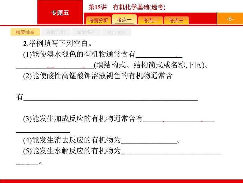 2019届二轮复习 15 有机化学基础(选考) 课件（80张）06