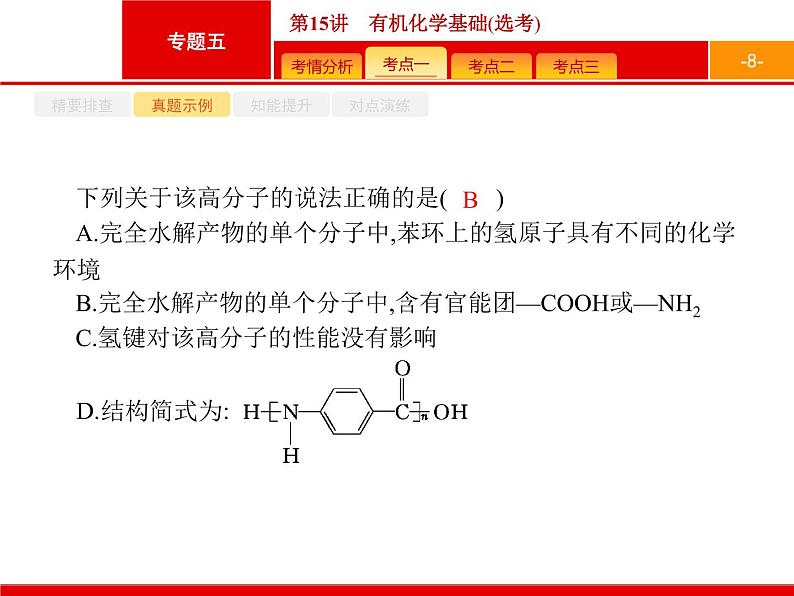 2019届二轮复习 15 有机化学基础(选考) 课件（80张）08