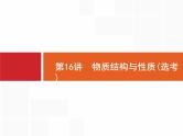 2019届二轮复习 16 物质结构与性质(选考) 课件（64张）