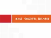 2019届二轮复习 20 物质的分离、提纯与制备 课件（19张）（浙江专用）