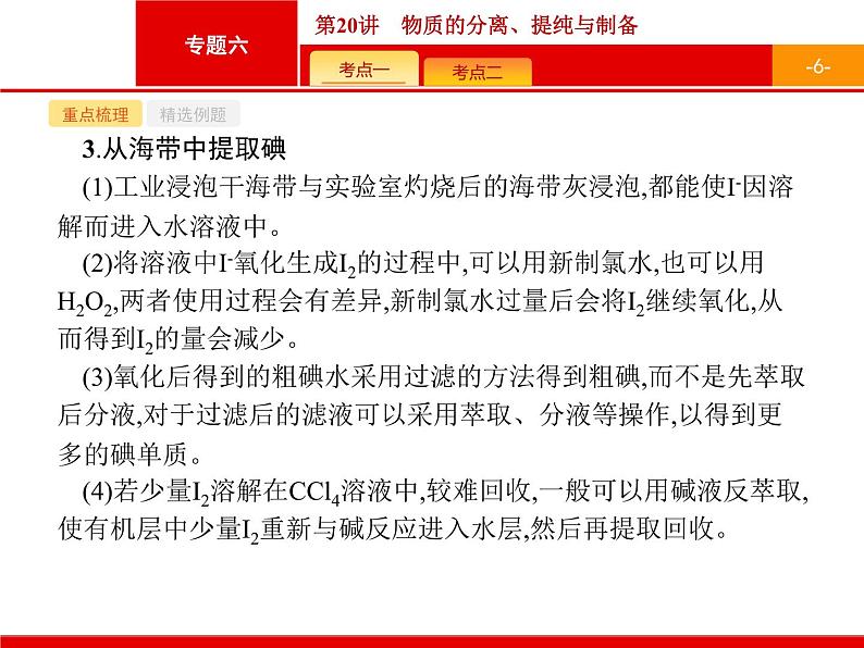 2019届二轮复习 20 物质的分离、提纯与制备 课件（19张）（浙江专用）06