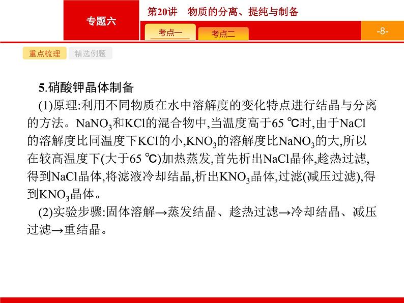 2019届二轮复习 20 物质的分离、提纯与制备 课件（19张）（浙江专用）08