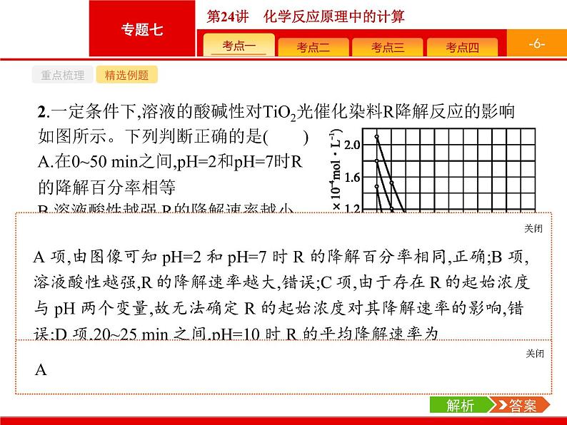 2019届二轮复习 24 化学反应原理中的计算 课件（30张）（浙江专用）06