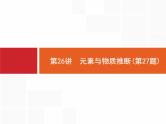 2019届二轮复习 26 元素与物质推断 课件（17张）（浙江专用）