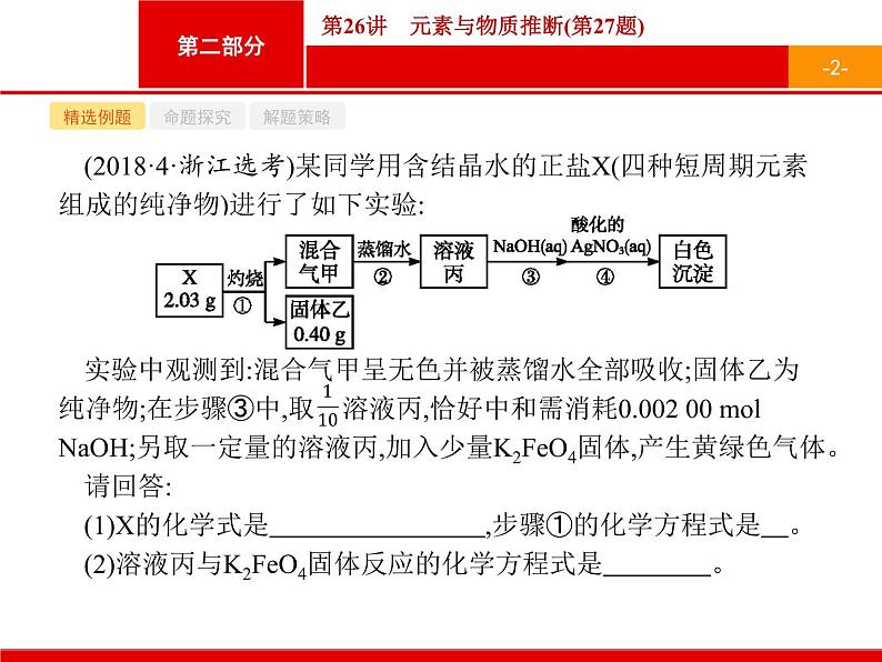 2019届二轮复习 26 元素与物质推断 课件（17张）（浙江专用）02