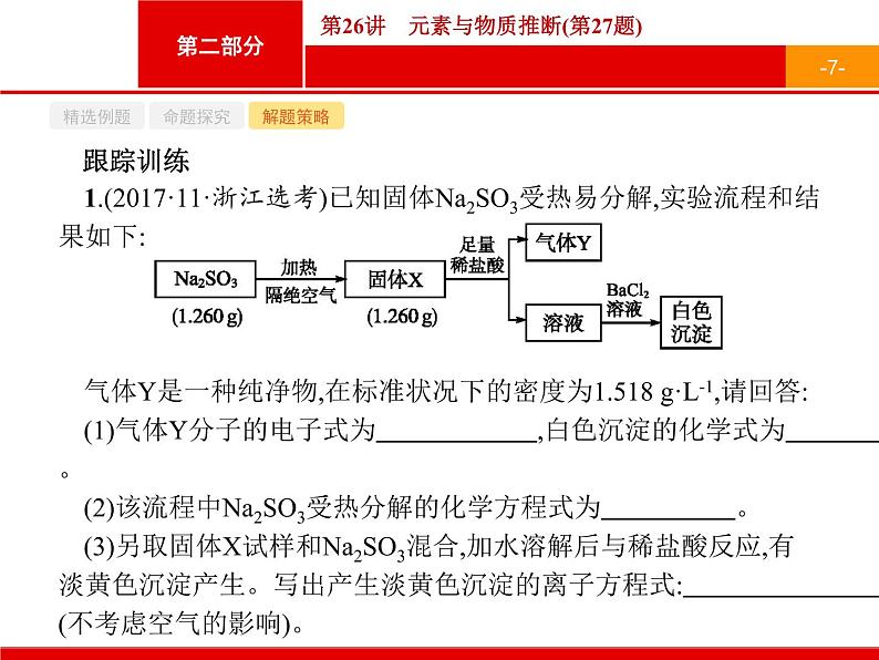 2019届二轮复习 26 元素与物质推断 课件（17张）（浙江专用）07