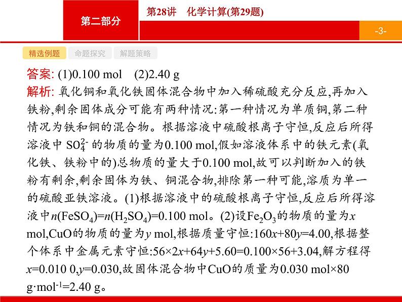 2019届二轮复习 28 化学计算 课件（16张）（浙江专用）03