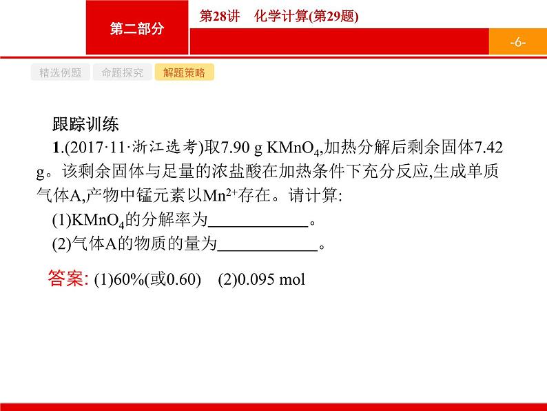 2019届二轮复习 28 化学计算 课件（16张）（浙江专用）06