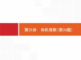 2019届二轮复习 25 有机推断 课件（21张）（浙江专用）
