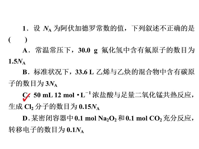 2019届二轮复习 阿伏加德罗常数的应用 课件（26张）（全国通用）02