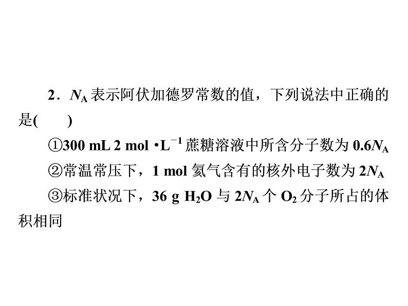 2019届二轮复习 阿伏加德罗常数的应用 课件（26张）（全国通用）05