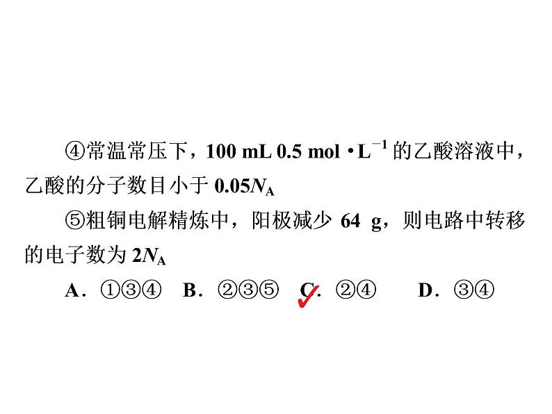 2019届二轮复习 阿伏加德罗常数的应用 课件（26张）（全国通用）06