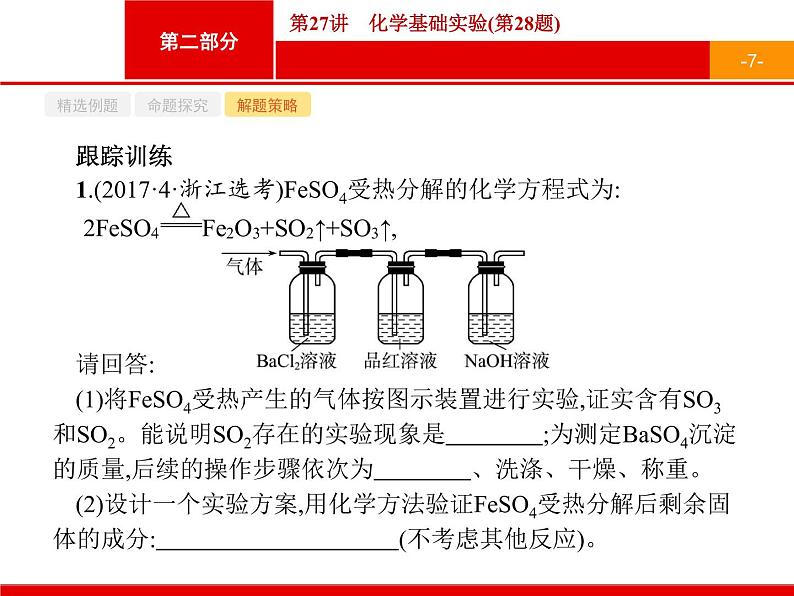 2019届二轮复习 27 化学基础实验 课件（15张）（浙江专用）07