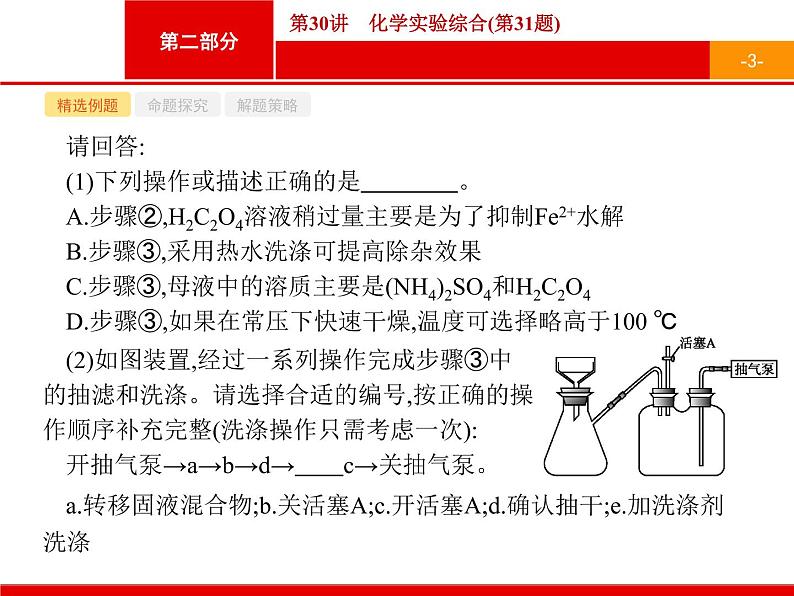 2019届二轮复习 30 化学实验综合 课件（36张）（浙江专用）03