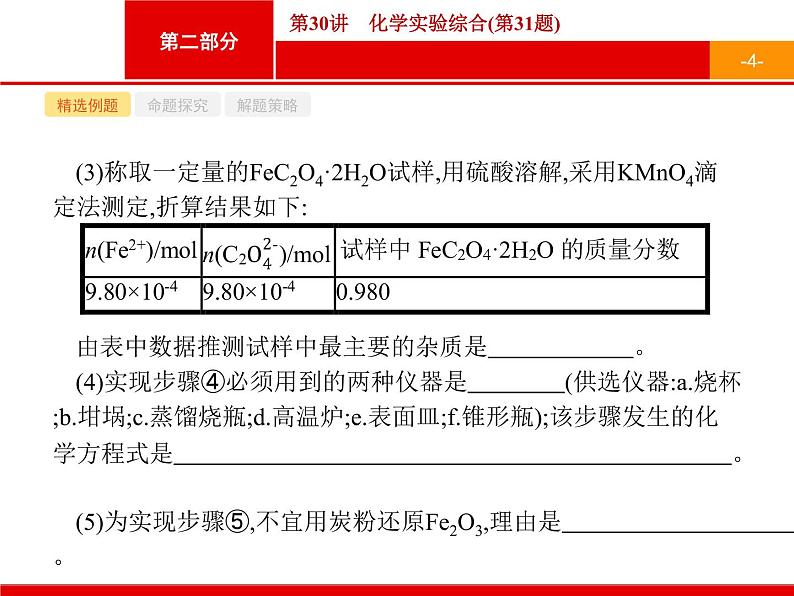 2019届二轮复习 30 化学实验综合 课件（36张）（浙江专用）04