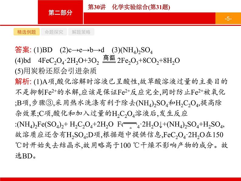 2019届二轮复习 30 化学实验综合 课件（36张）（浙江专用）05