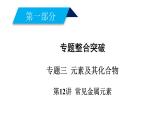 2019届二轮复习 常见金属元素 课件（54张）（全国通用）