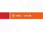 2019届二轮复习 23 物质的量的相关计算 课件（20张）（浙江专用）