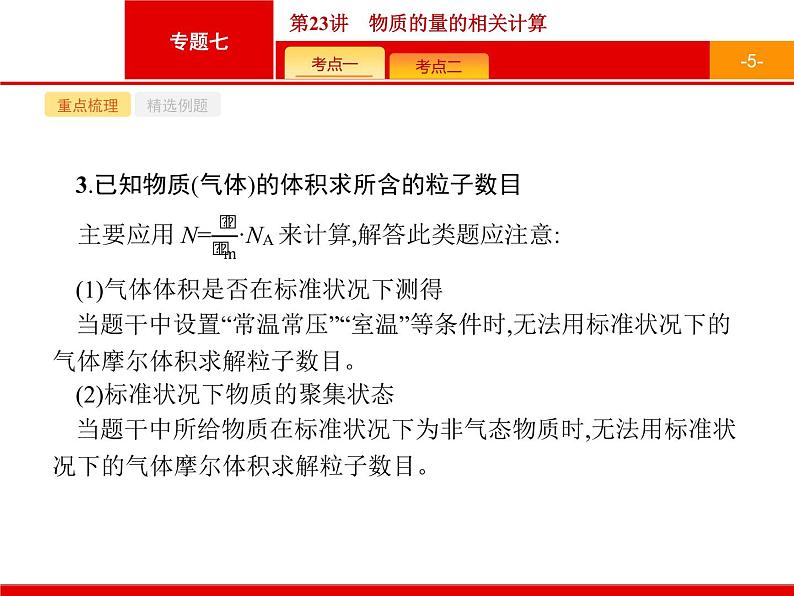 2019届二轮复习 23 物质的量的相关计算 课件（20张）（浙江专用）05