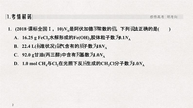 2019届二轮复习 阿伏加德罗常数NA 课件（43张）（全国通用）02