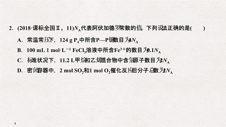 2019届二轮复习 阿伏加德罗常数NA 课件（43张）（全国通用）04