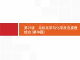 2019届二轮复习 29 无机化学与化学反应原理综合 课件（47张）（浙江专用）