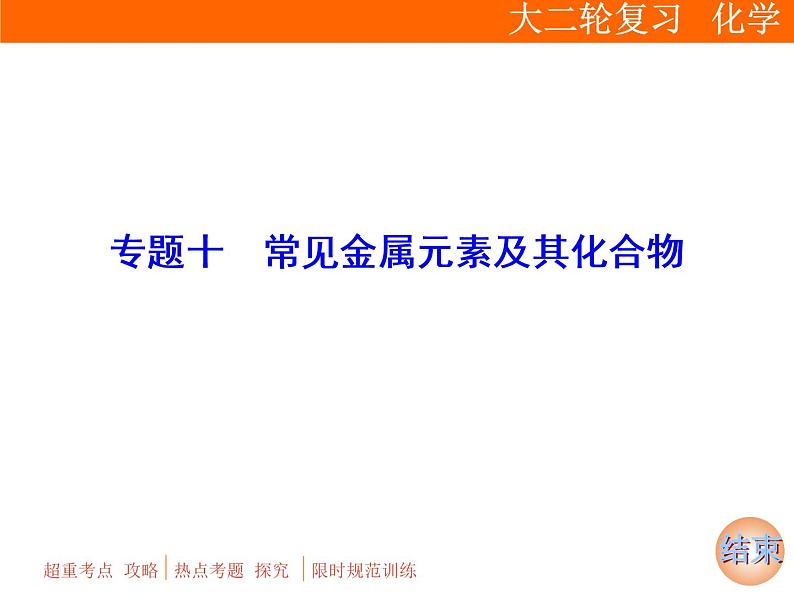 2019届二轮复习 常见金属元素及其化合物 课件（95张）（全国通用）01