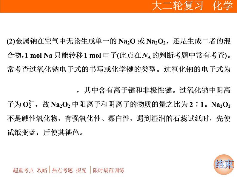 2019届二轮复习 常见金属元素及其化合物 课件（95张）（全国通用）05