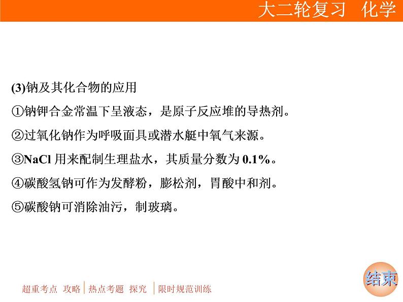 2019届二轮复习 常见金属元素及其化合物 课件（95张）（全国通用）06