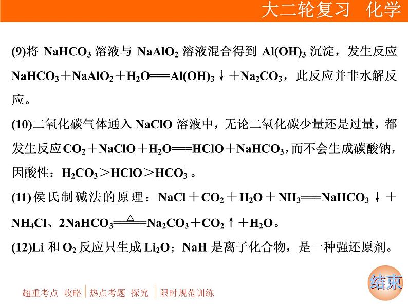 2019届二轮复习 常见金属元素及其化合物 课件（95张）（全国通用）08