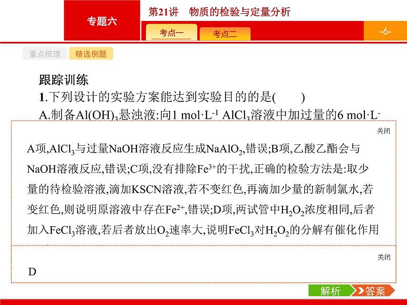 2019届二轮复习 21 物质的检验与定量分析 课件（19张）（浙江专用）第6页