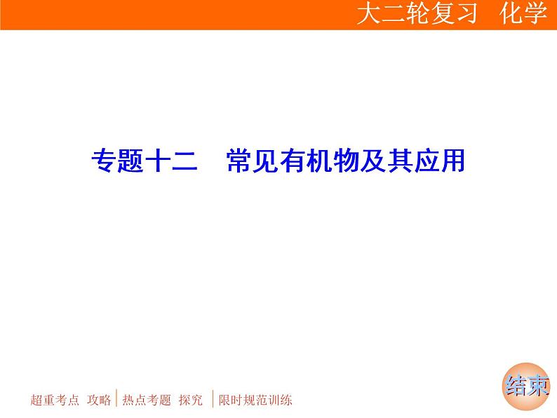 2019届二轮复习 常见有机物及其应用 课件（55张）（全国通用）01