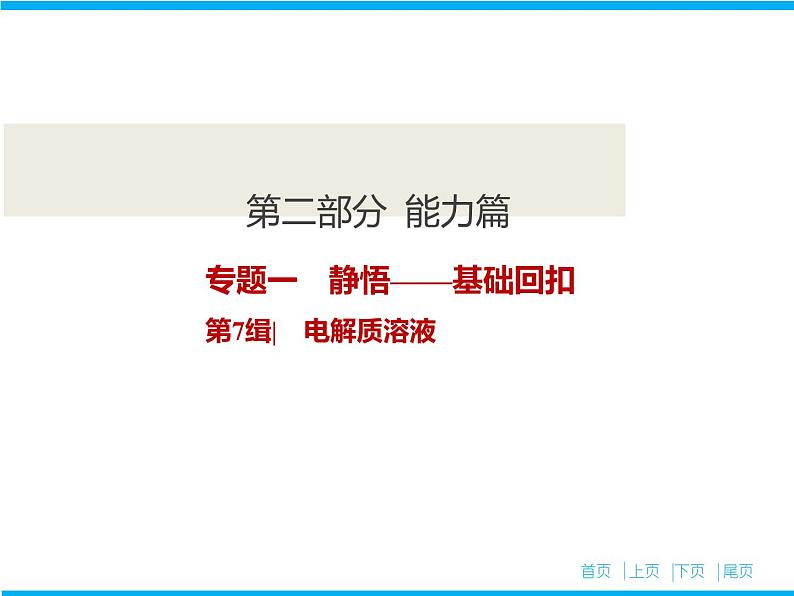 2019届二轮复习 电解质溶液 课件（10张）（全国通用）第1页