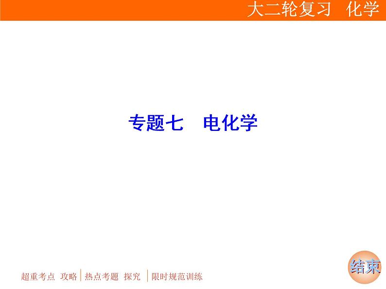 2019届二轮复习 电化学 课件（92张）（全国通用）01