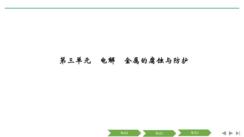 2019届二轮复习 电解 金属的腐蚀与防护 课件（89张）（浙江专用）01