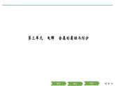 2019届二轮复习 电解 金属的腐蚀与防护 课件（89张）（浙江专用）