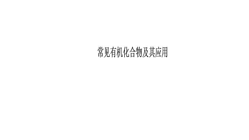 2019届二轮复习 常见有机化合物及其应用 课件（79张）（全国通用）01