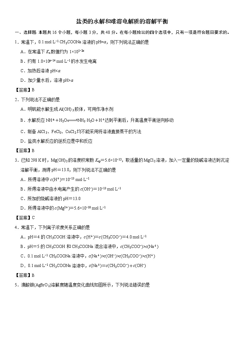 2019届二轮复习 盐类的水解和难溶电解质的溶解平衡 作业（全国通用） 练习01