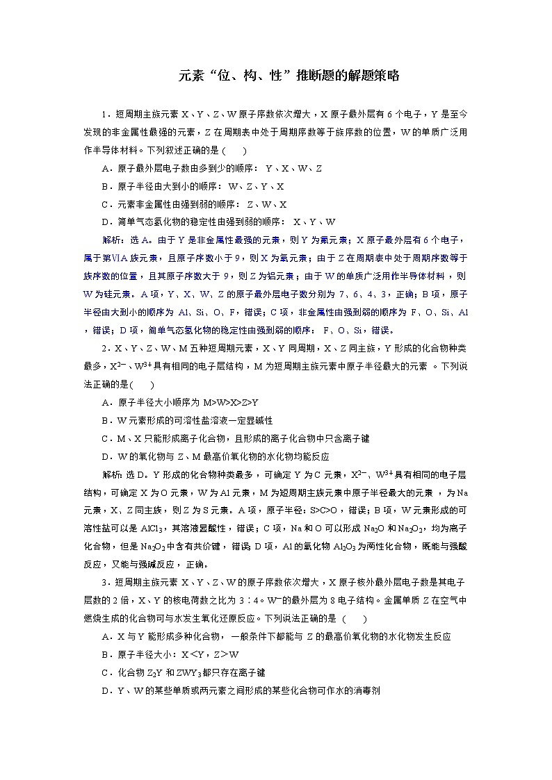 2019届二轮复习 元素“位、构、性”推断题的解题策略 作业（全国通用）01