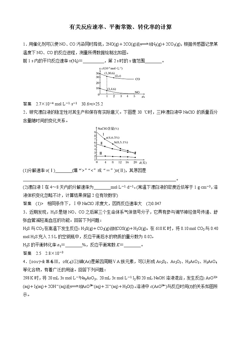 2019届二轮复习 有关反应速率、平衡常数、转化率的计算 作业（全国通用）第1页