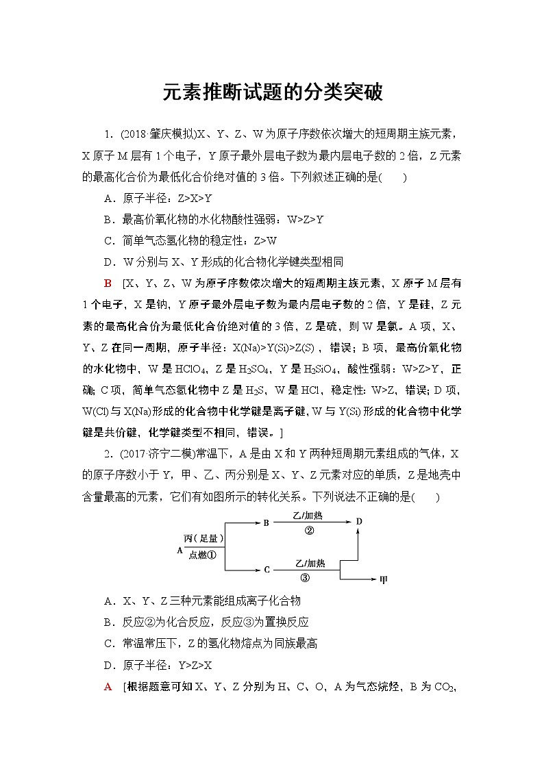 2019届二轮复习 元素推断试题的分类突破 作业（全国通用）第1页