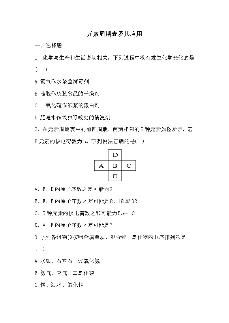 2019届二轮复习 元素周期表及其应用 作业（全国通用） 练习01