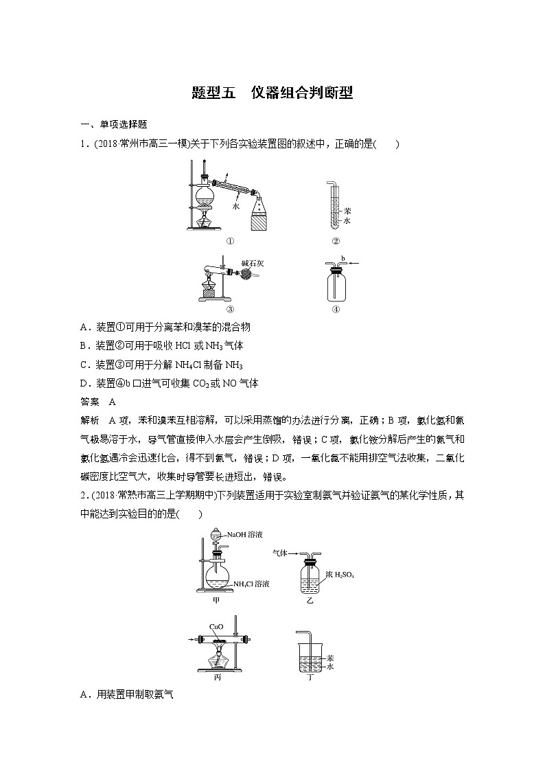 2019届二轮复习 仪器组合判断型 作业（江苏专用） 练习01